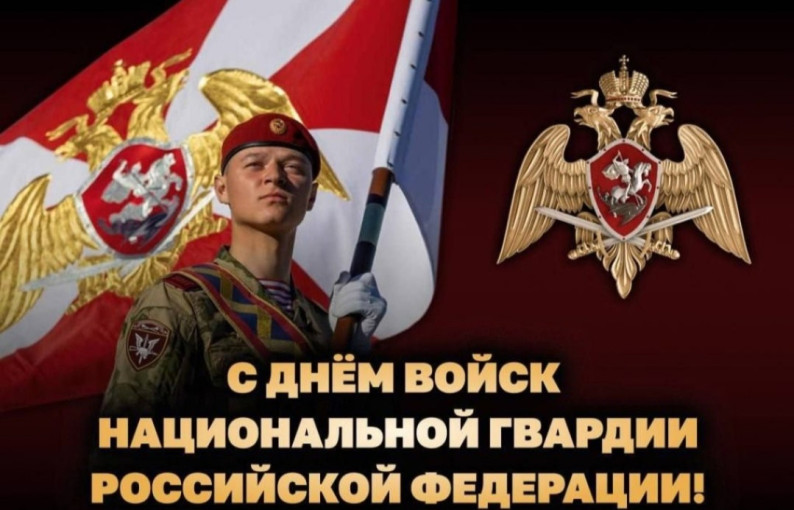 27 МАРТА – ДЕНЬ ВОЙСК НАЦИОНАЛЬНОЙ ГВАРДИИ РОССИИ