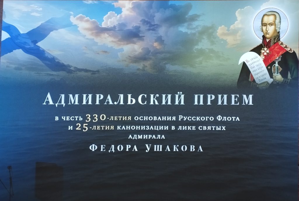 Торжественное мероприятие, посвященное 330-летию основания Флота России и 25-летию канонизации в лике святых адмирала Федора Ушакова, организованное Клубом адмиралов Торжественное мероприятие, посвященное 330-летию основания Флота России и 25-летию канонизации в лике святых адмирала Федора Ушакова, организованное Клубом адмиралов