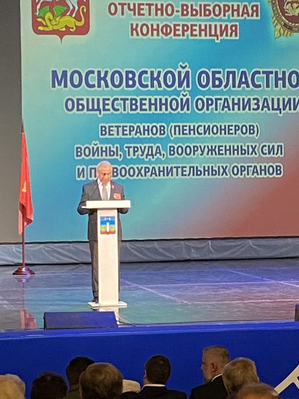 X-я Отчетно-выборная Конференция ветеранов Подмосковья