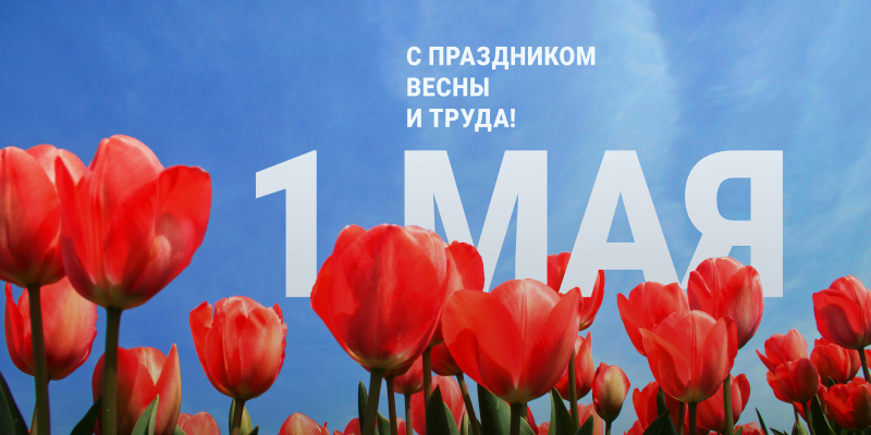 1 МАЯ – С ПРАЗДНИКОМ ВЕСНЫ И ТРУДА! 1 МАЯ – С ПРАЗДНИКОМ ВЕСНЫ И ТРУДА!