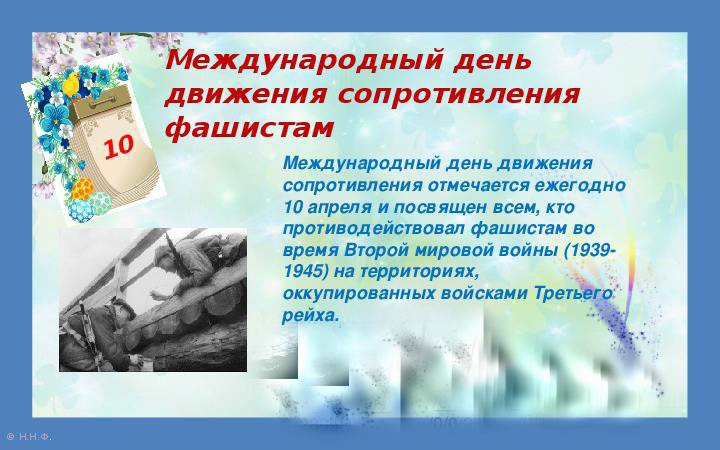 10 АПРЕЛЯ – МЕЖДУНАРОДНЫЙ ДЕНЬ ДВИЖЕНИЯ СОПРОТИВЛЕНИЯ 10 АПРЕЛЯ – МЕЖДУНАРОДНЫЙ ДЕНЬ ДВИЖЕНИЯ СОПРОТИВЛЕНИЯ