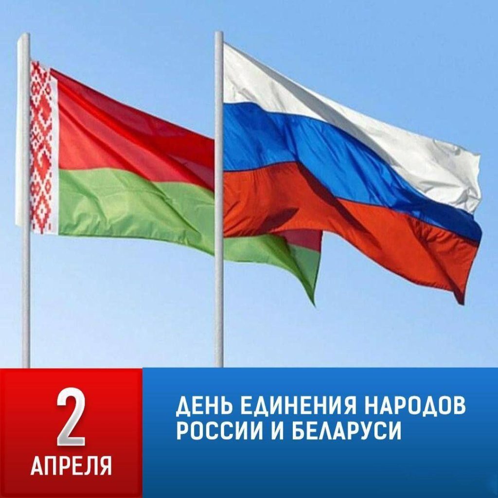 2 АПРЕЛЯ – ДЕНЬ ЕДИНЕНИЯ НАРОДОВ БЕЛАРУСИ И РОССИИ! 2 АПРЕЛЯ – ДЕНЬ ЕДИНЕНИЯ НАРОДОВ БЕЛАРУСИ И РОССИИ!