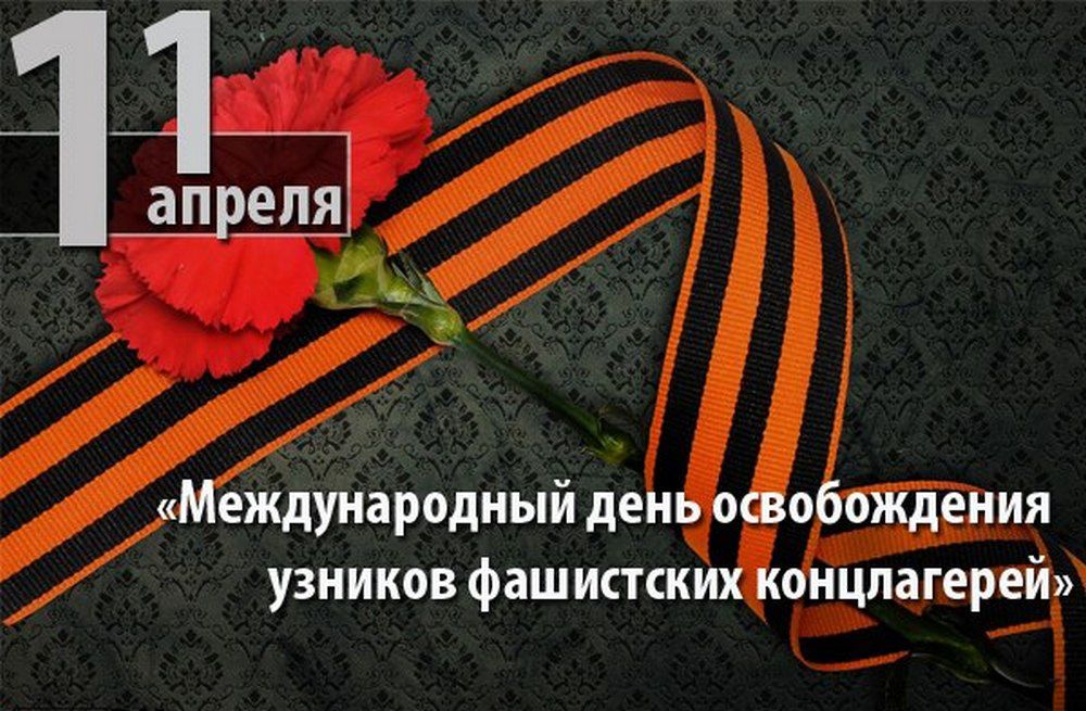11 АПРЕЛЯ – МЕЖДУНАРОДНЫЙ ДЕНЬ ОСВОБОЖДЕНИЯ УЗНИКОВ ФАШИСТСКИХ КОНЦЛАГЕРЕЙ 11 АПРЕЛЯ – МЕЖДУНАРОДНЫЙ ДЕНЬ ОСВОБОЖДЕНИЯ УЗНИКОВ ФАШИСТСКИХ КОНЦЛАГЕРЕЙ