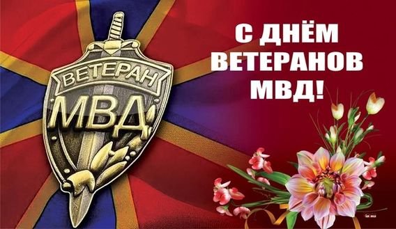 17 АПРЕЛЯ – ДЕНЬ ВЕТЕРАНА ОРГАНОВ ВНУТРЕННИХ ДЕЛ И ВНУТРЕННИХ ВОЙСК МВД РОССИИ