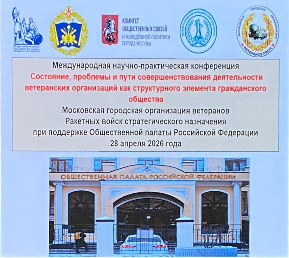 Международная научно-практическая конференция «Состояние, проблемы и пути совершенствования деятельности ветеранских организаций как структурного элемента гражданского общества» Международная научно-практическая конференция «Состояние, проблемы и пути совершенствования деятельности ветеранских организаций как структурного элемента гражданского общества»