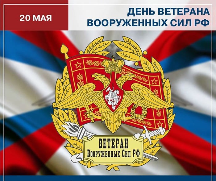 20 МАЯ – ДЕНЬ ВЕТЕРАНА ВООРУЖЕННЫХ СИЛ РОССИЙСКОЙ ФЕДЕРАЦИИ 20 МАЯ – ДЕНЬ ВЕТЕРАНА ВООРУЖЕННЫХ СИЛ РОССИЙСКОЙ ФЕДЕРАЦИИ