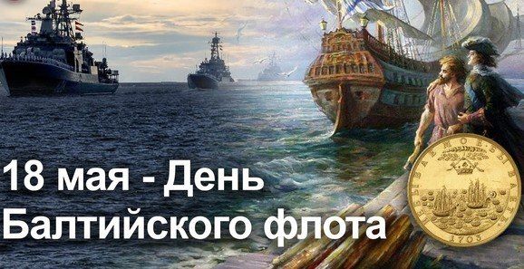 18 МАЯ – ДЕНЬ БАЛТИЙСКОГО ФЛОТА ВМФ РОССИИ 18 МАЯ – ДЕНЬ БАЛТИЙСКОГО ФЛОТА ВМФ РОССИИ