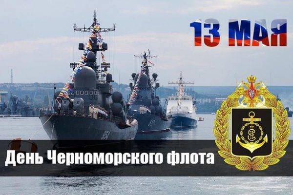 13 МАЯ – ДЕНЬ ЧЕРНОМОРСКОГО ФЛОТА ВМФ РОССИИ 13 МАЯ – ДЕНЬ ЧЕРНОМОРСКОГО ФЛОТА ВМФ РОССИИ
