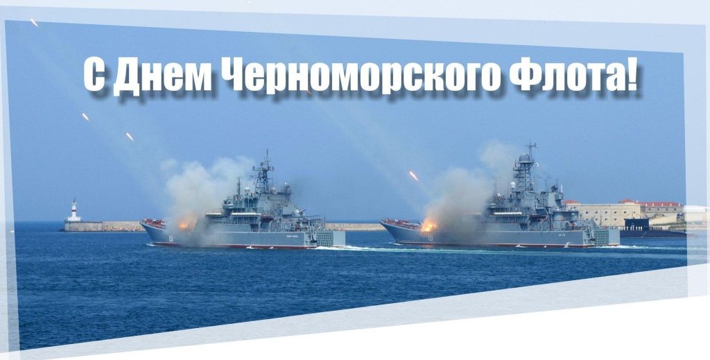 13 МАЯ – ДЕНЬ ЧЕРНОМОРСКОГО ФЛОТА ВМФ РОССИИ