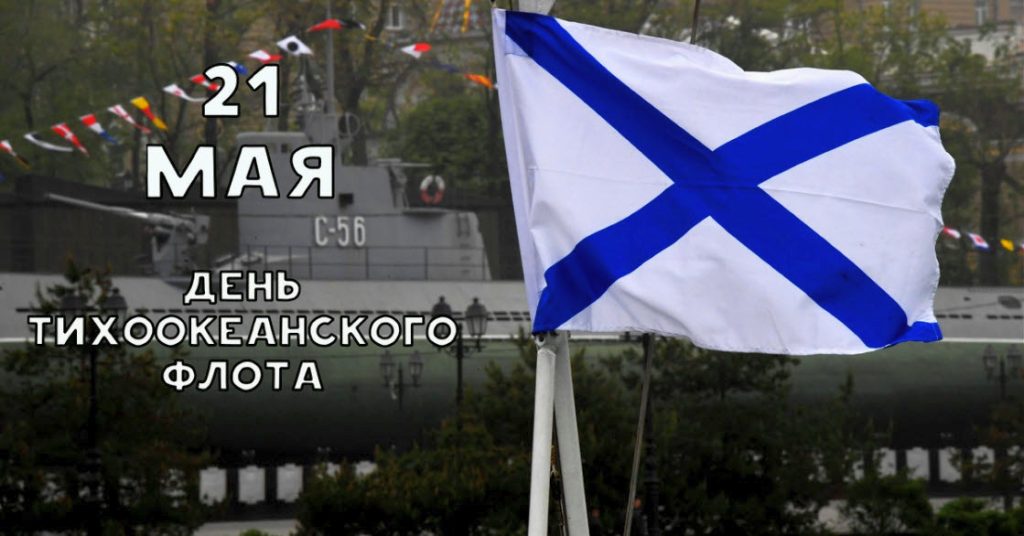 21 МАЯ – ДЕНЬ ТИХООКЕАНСКОГО ФЛОТА ВМФ РОССИИ 21 МАЯ – ДЕНЬ ТИХООКЕАНСКОГО ФЛОТА ВМФ РОССИИ
