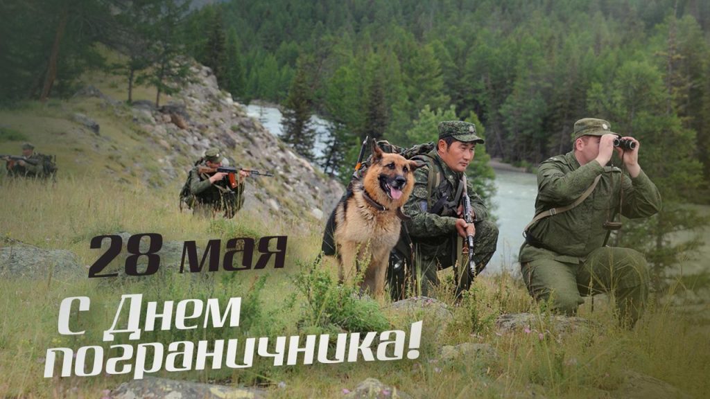С ПРАЗДНИКОМ – ДНЕМ ПОГРАНИЧНИКА! С ПРАЗДНИКОМ – ДНЕМ ПОГРАНИЧНИКА!