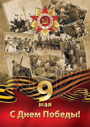 С ДНЁМ ВЕЛИКОЙ ПОБЕДЫ! С ДНЁМ ВЕЛИКОЙ ПОБЕДЫ!