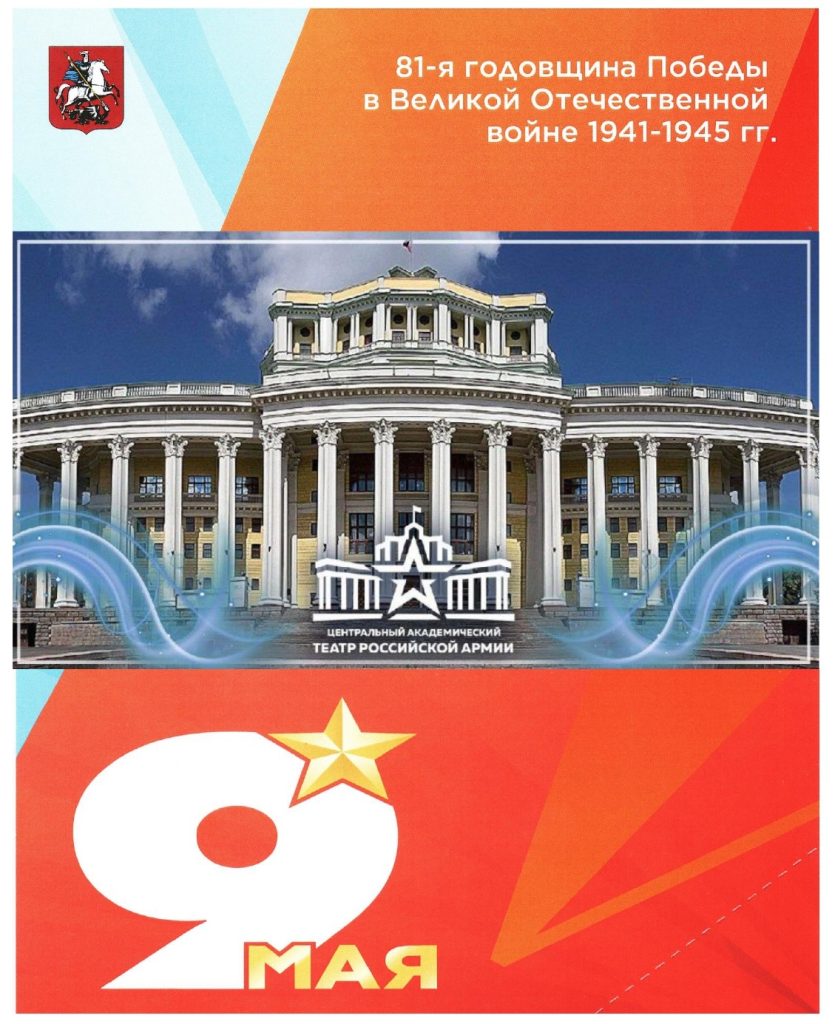 Торжественная встреча, посвященная 81-й годовщине Победы в Великой Отечественной войне, организованная Комитетом общественных связей и молодежной политики города Москвы Торжественная встреча, посвященная 81-й годовщине Победы в Великой Отечественной войне, организованная Комитетом общественных связей и молодежной политики города Москвы
