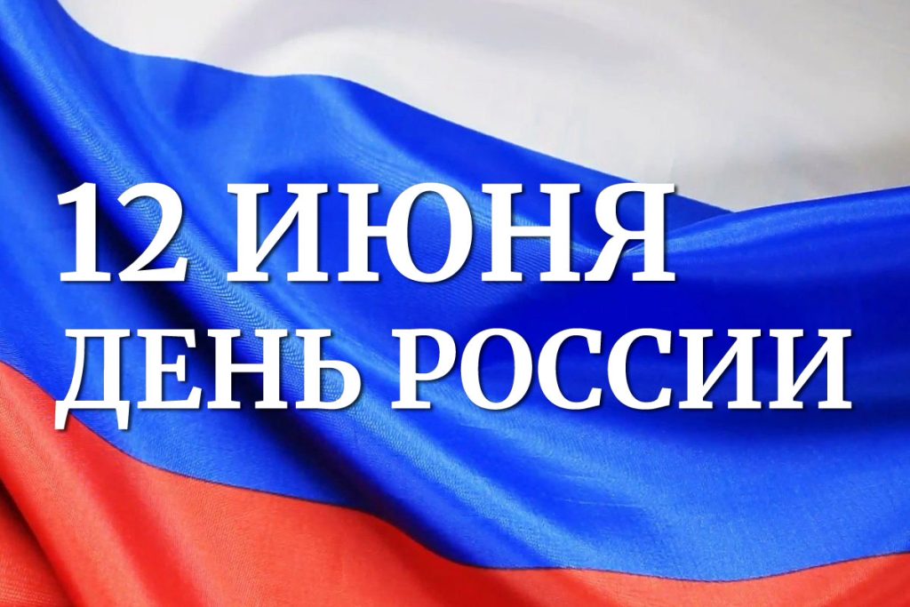 С ПРАЗДНИКОМ - ДНЕМ РОССИИ! С ПРАЗДНИКОМ - ДНЕМ РОССИИ!