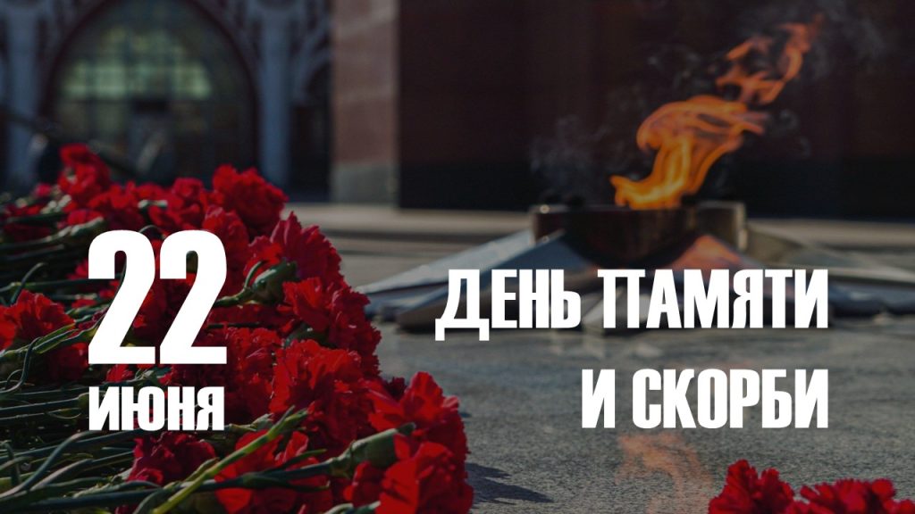 22 ИЮНЯ – ДЕНЬ ПАМЯТИ И СКОРБИ – ДЕНЬ НАЧАЛА ВЕЛИКОЙ ОТЕЧЕСТВЕННОЙ ВОЙНЫ (1941 год) 22 ИЮНЯ – ДЕНЬ ПАМЯТИ И СКОРБИ – ДЕНЬ НАЧАЛА ВЕЛИКОЙ ОТЕЧЕСТВЕННОЙ ВОЙНЫ (1941 год)