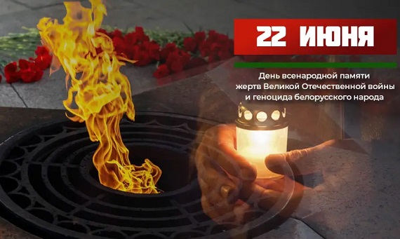 Памятные мероприятия в Беларуси в День всенародной памяти жертв Великой Отечественной войны и геноцида белорусского народа Памятные мероприятия в Беларуси в День всенародной памяти жертв Великой Отечественной войны и геноцида белорусского народа