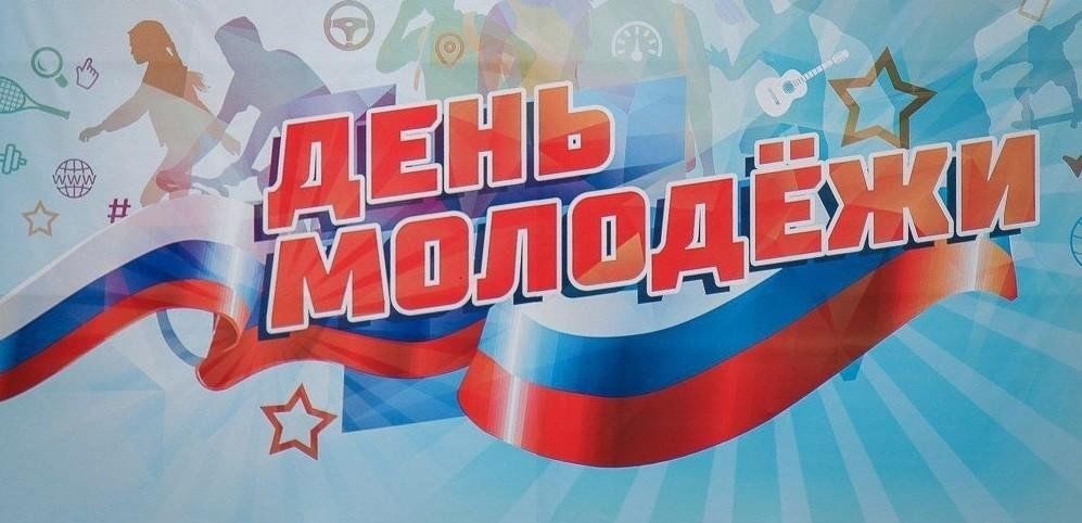 27 ИЮНЯ – ДЕНЬ МОЛОДЕЖИ РОССИИ 27 ИЮНЯ – ДЕНЬ МОЛОДЕЖИ РОССИИ