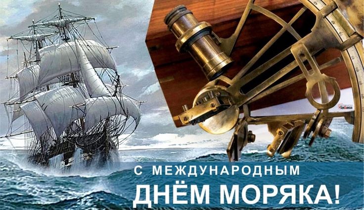 25 ИЮНЯ – МЕЖДУНАРОДНЫЙ ДЕНЬ МОРЯКА 25 ИЮНЯ – МЕЖДУНАРОДНЫЙ ДЕНЬ МОРЯКА