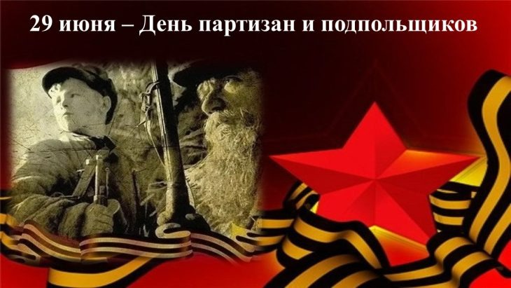 29 ИЮНЯ – ДЕНЬ ПАРТИЗАН И ПОДПОЛЬЩИКОВ 29 ИЮНЯ – ДЕНЬ ПАРТИЗАН И ПОДПОЛЬЩИКОВ