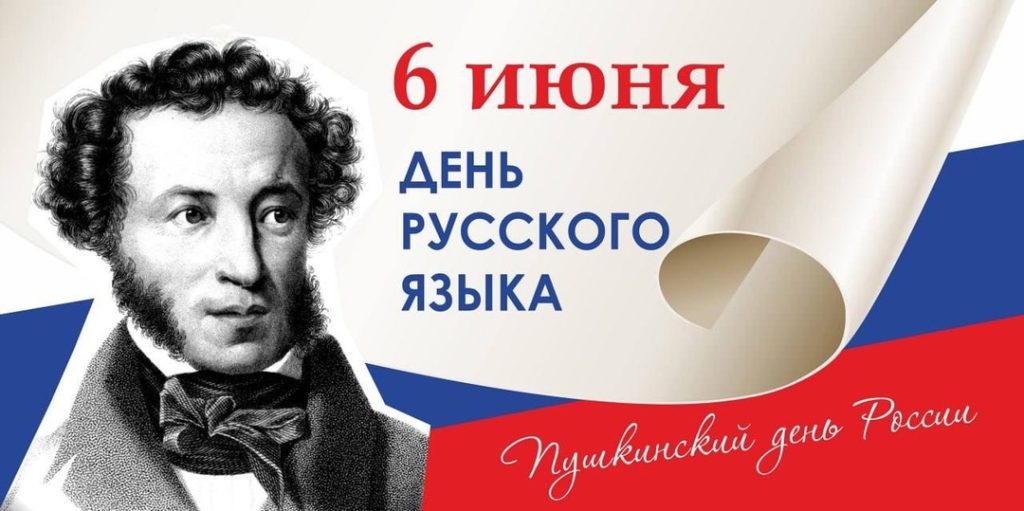 6 ИЮНЯ – ДЕНЬ РУССКОГО ЯЗЫКА (ПУШКИНСКИЙ ДЕНЬ) 6 ИЮНЯ – ДЕНЬ РУССКОГО ЯЗЫКА (ПУШКИНСКИЙ ДЕНЬ)
