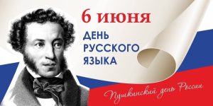 6 ИЮНЯ – ДЕНЬ РУССКОГО ЯЗЫКА (ПУШКИНСКИЙ ДЕНЬ) 6 ИЮНЯ – ДЕНЬ РУССКОГО ЯЗЫКА (ПУШКИНСКИЙ ДЕНЬ)