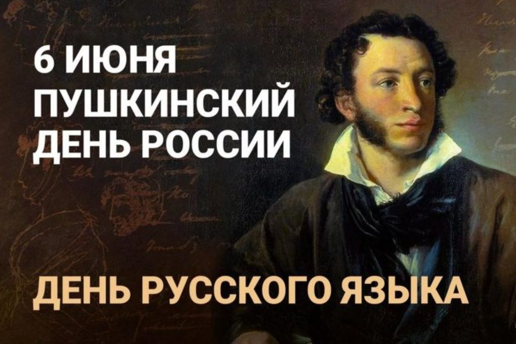 6 ИЮНЯ – ДЕНЬ РУССКОГО ЯЗЫКА (ПУШКИНСКИЙ ДЕНЬ)