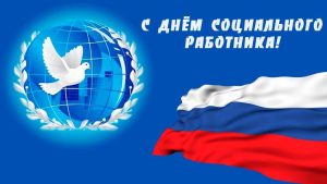 8 ИЮНЯ – ДЕНЬ СОЦИАЛЬНОГО РАБОТНИКА 8 ИЮНЯ – ДЕНЬ СОЦИАЛЬНОГО РАБОТНИКА