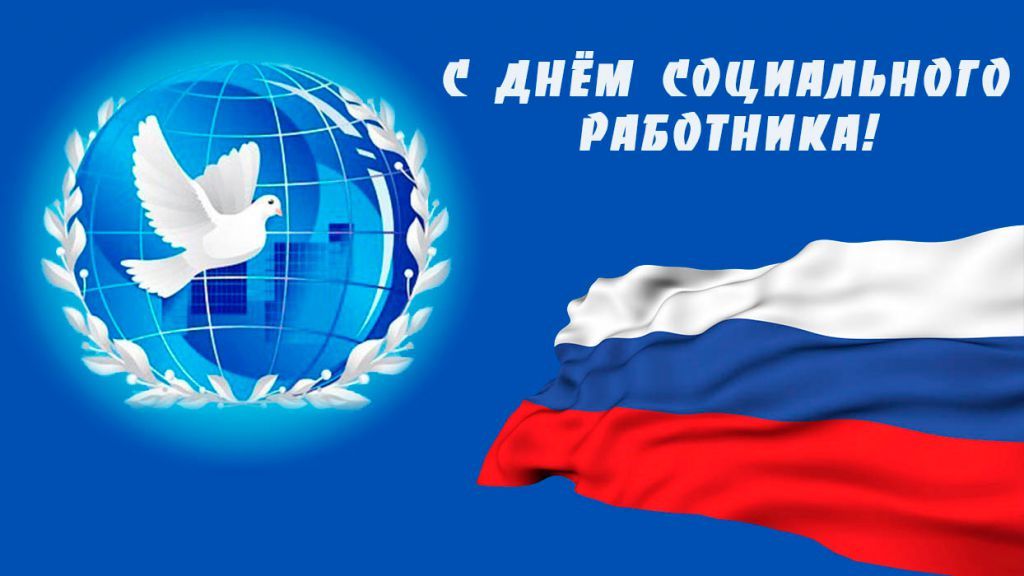 8 ИЮНЯ – ДЕНЬ СОЦИАЛЬНОГО РАБОТНИКА 8 ИЮНЯ – ДЕНЬ СОЦИАЛЬНОГО РАБОТНИКА