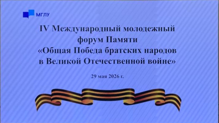 IV Международный молодежный форум Памяти «Общая Победа братских народов в Великой Отечественной войне» IV Международный молодежный форум Памяти «Общая Победа братских народов в Великой Отечественной войне»