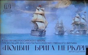 Премьерный показ нового кинофильма «Подвиг брига «Меркурий» в Центральном доме Российской Армии Премьерный показ нового кинофильма «Подвиг брига «Меркурий» в Центральном доме Российской Армии