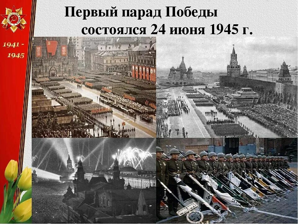 Посвящается 81-й годовщине исторического Парада Победы на Красной Площади 24 июня 1945 года Посвящается 81-й годовщине исторического Парада Победы на Красной Площади 24 июня 1945 года