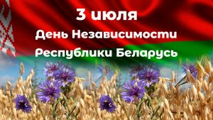 3 ИЮЛЯ – ДЕНЬ НЕЗАВИСИМОСТИ РЕСПУБЛИКИ БЕЛАРУСЬ – ДЕНЬ ОСВОБОЖДЕНИЯ КРАСНОЙ АРМИЕЙ ВО ВРЕМЯ ВЕЛИКОЙ ОТЕЧЕСТВЕННОЙ ВОЙНЫ ГОРОДА МИНСКА ОТ НЕМЕЦКО-ФАШИСТСКИХ ЗАХВАТЧИКОВ (1944 ГОД) 3 ИЮЛЯ – ДЕНЬ НЕЗАВИСИМОСТИ РЕСПУБЛИКИ БЕЛАРУСЬ – ДЕНЬ ОСВОБОЖДЕНИЯ КРАСНОЙ АРМИЕЙ ВО ВРЕМЯ ВЕЛИКОЙ ОТЕЧЕСТВЕННОЙ ВОЙНЫ ГОРОДА МИНСКА ОТ НЕМЕЦКО-ФАШИСТСКИХ ЗАХВАТЧИКОВ (1944 ГОД)