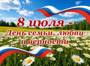 8 ИЮЛЯ – ДЕНЬ СЕМЬИ, ЛЮБВИ И ВЕРНОСТИ 8 ИЮЛЯ – ДЕНЬ СЕМЬИ, ЛЮБВИ И ВЕРНОСТИ