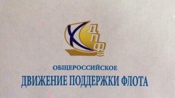 Литературно-историческая кают-компания Общероссийского Движения поддержки флота, посвященная памяти всемирно известного российского писателя-мариниста В.С. Пикуля Литературно-историческая кают-компания Общероссийского Движения поддержки флота, посвященная памяти всемирно известного российского писателя-мариниста В.С. Пикуля