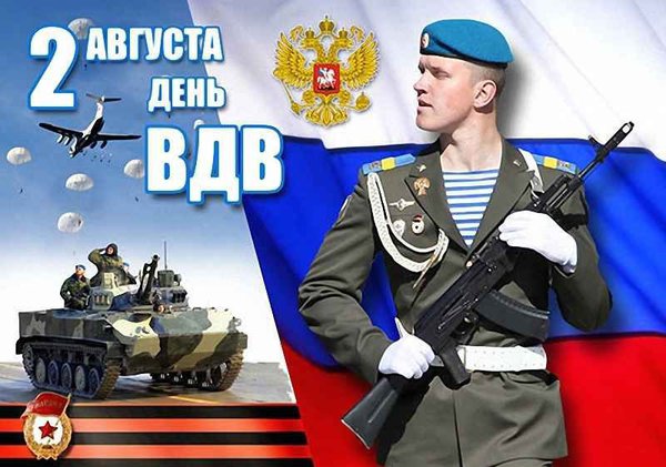 2 АВГУСТА – ДЕНЬ ВОЗДУШНО-ДЕСАНТНЫХ ВОЙСК 2 АВГУСТА – ДЕНЬ ВОЗДУШНО-ДЕСАНТНЫХ ВОЙСК