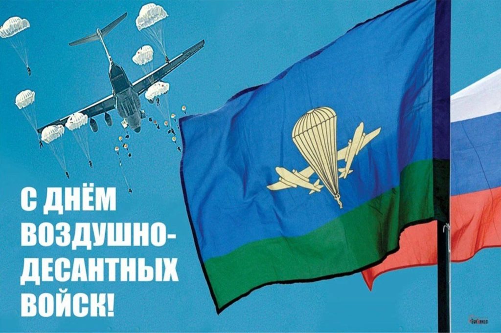 2 АВГУСТА – ДЕНЬ ВОЗДУШНО-ДЕСАНТНЫХ ВОЙСК