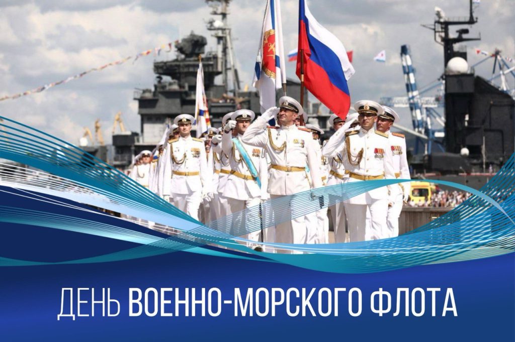 С ПРАЗДНИКОМ – ДНЁМ ВОЕННО-МОРСКОГО ФЛОТА РОССИЙСКОЙ ФЕДЕРАЦИИ С ПРАЗДНИКОМ – ДНЁМ ВОЕННО-МОРСКОГО ФЛОТА РОССИЙСКОЙ ФЕДЕРАЦИИ