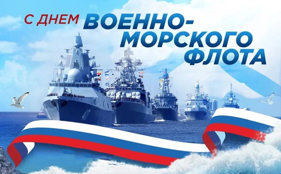 С ПРАЗДНИКОМ – ДНЁМ ВОЕННО-МОРСКОГО ФЛОТА РОССИЙСКОЙ ФЕДЕРАЦИИ