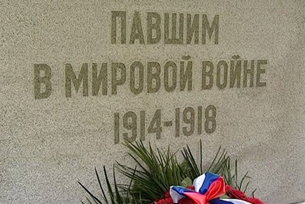 1 АВГУСТА – ДЕНЬ ПАМЯТИ РОССИЙСКИХ ВОИНОВ, ПОГИБШИХ В ПЕРВОЙ МИРОВОЙ ВОЙНЕ
