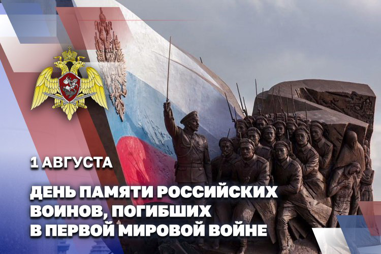 1 АВГУСТА – ДЕНЬ ПАМЯТИ РОССИЙСКИХ ВОИНОВ, ПОГИБШИХ В ПЕРВОЙ МИРОВОЙ ВОЙНЕ 1 АВГУСТА – ДЕНЬ ПАМЯТИ РОССИЙСКИХ ВОИНОВ, ПОГИБШИХ В ПЕРВОЙ МИРОВОЙ ВОЙНЕ
