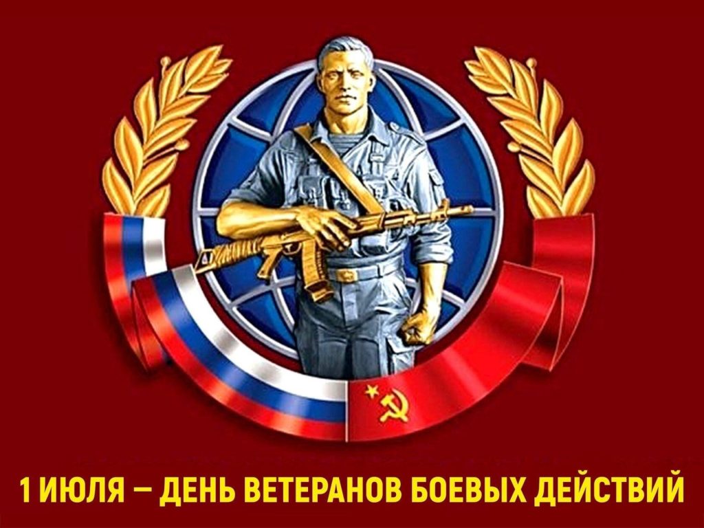 1 ИЮЛЯ – ДЕНЬ ВЕТЕРАНОВ БОЕВЫХ ДЕЙСТВИЙ 1 ИЮЛЯ – ДЕНЬ ВЕТЕРАНОВ БОЕВЫХ ДЕЙСТВИЙ