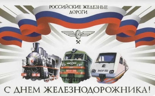 2 АВГУСТА – ДЕНЬ ЖЕЛЕЗНОДОРОЖНИКА 2 АВГУСТА – ДЕНЬ ЖЕЛЕЗНОДОРОЖНИКА