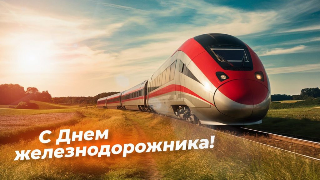 2 АВГУСТА – ДЕНЬ ЖЕЛЕЗНОДОРОЖНИКА
