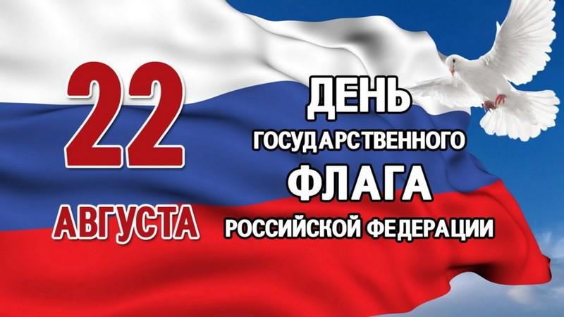 22 АВГУСТА – ДЕНЬ ГОСУДАРСТВЕННОГО ФЛАГА РОССИЙСКОЙ ФЕДЕРАЦИИ 22 АВГУСТА – ДЕНЬ ГОСУДАРСТВЕННОГО ФЛАГА РОССИЙСКОЙ ФЕДЕРАЦИИ
