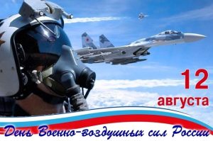 12 АВГУСТА – ДЕНЬ ВОЕННО-ВОЗДУШНЫХ СИЛ РОССИИ 12 АВГУСТА – ДЕНЬ ВОЕННО-ВОЗДУШНЫХ СИЛ РОССИИ