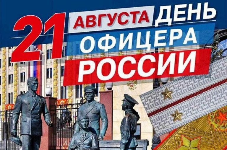 21 АВГУСТА – ДЕНЬ ОФИЦЕРА РОССИИ 21 АВГУСТА – ДЕНЬ ОФИЦЕРА РОССИИ