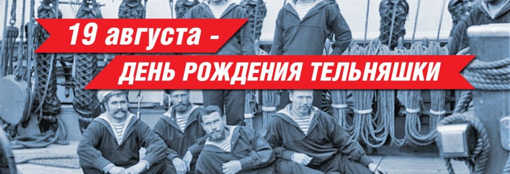 19 АВГУСТА – ДЕНЬ РОЖДЕНИЯ РУССКОЙ ТЕЛЬНЯШКИ 19 АВГУСТА – ДЕНЬ РОЖДЕНИЯ РУССКОЙ ТЕЛЬНЯШКИ