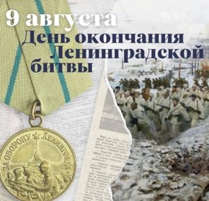 9 АВГУСТА – ДЕНЬ ОКОНЧАНИЯ ЛЕНИНГРАДСКОЙ БИТВЫ (1944 ГОД) 9 АВГУСТА – ДЕНЬ ОКОНЧАНИЯ ЛЕНИНГРАДСКОЙ БИТВЫ (1944 ГОД)