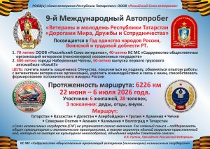 Информация о состоявшемся IX Международном автопробеге «Ветераны и молодежь Республики Татарстан - Дорогами Мира, Дружбы и Сотрудничества» Информация о состоявшемся IX Международном автопробеге «Ветераны и молодежь Республики Татарстан - Дорогами Мира, Дружбы и Сотрудничества»