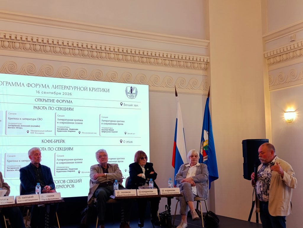 ПРЕДСТАВИТЕЛЬ КООРДИНАЦИОННОГО СОВЕТА МЕЖДУНАРОДНОГО СОЮЗА ВЕТЕРАНОВ НЕЗАВИСИМЫХ ГОСУДАРСТВ ПРИНЯЛ УЧАСТИЕ В ФОРУМЕ ЛИТЕРАТУРНОЙ КРИТИКИ СОЮЗА ПИСАТЕЛЕЙ РОССИИ